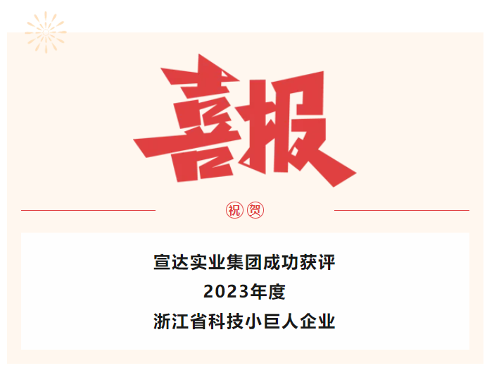 喜报！宣达实业获评2023年度浙江省科技小巨人企业